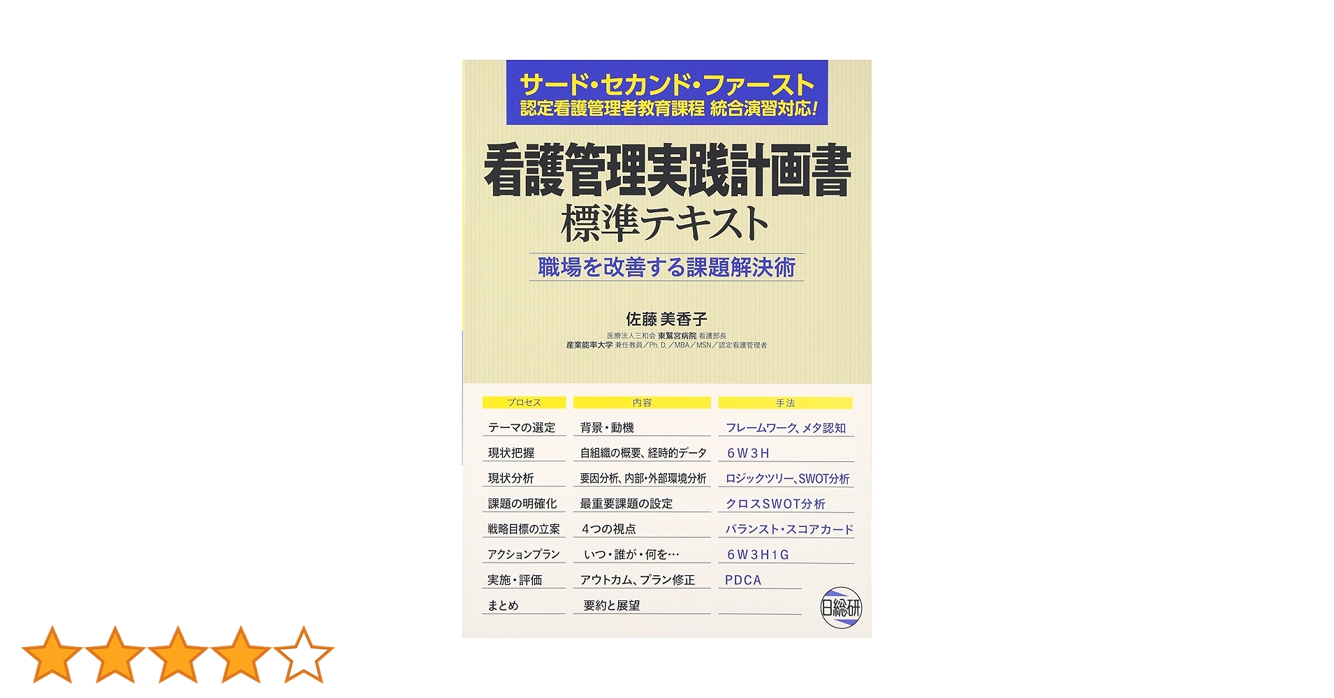 看護管理学習テキスト第3版 6冊、看護管理実践計画書標準テキスト 看護管理実践計画書標準テキスト: 職場を改善する課題解決術